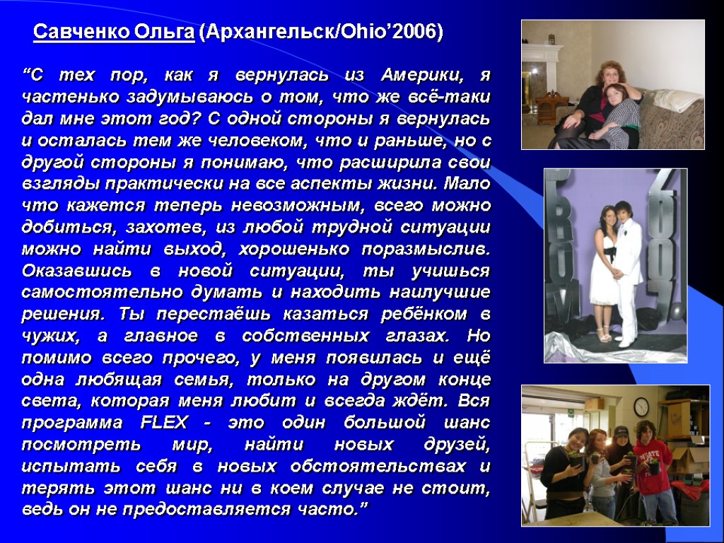 Савченко Ольга (Архангельск/Ohio’2006) “С тех пор, как я вернулась из Америки, я частенько задумываюсь